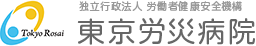 独立行政法人 労働者健康安全機構 東京労災病院